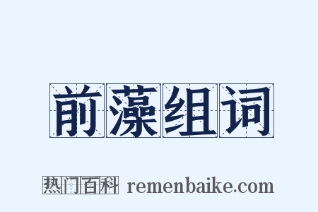 前藻组词是什么意思的图片